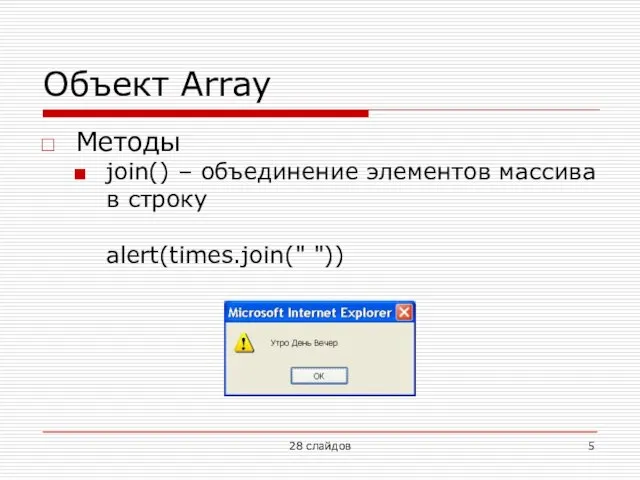 Объект Array Методы join() – объединение элементов массива в строку alert(times.join(" ")) 28 слайдов