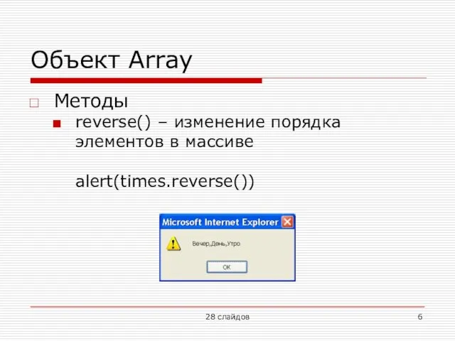 Объект Array Методы reverse() – изменение порядка элементов в массиве alert(times.reverse()) 28 слайдов
