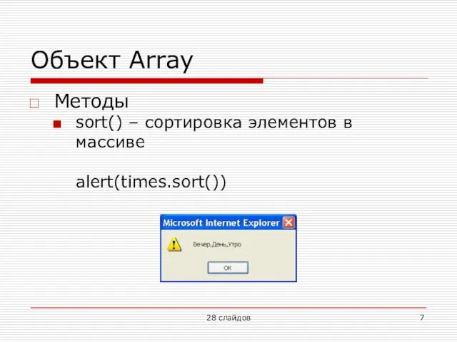 Объект Array Методы sort() – сортировка элементов в массиве alert(times.sort()) 28 слайдов