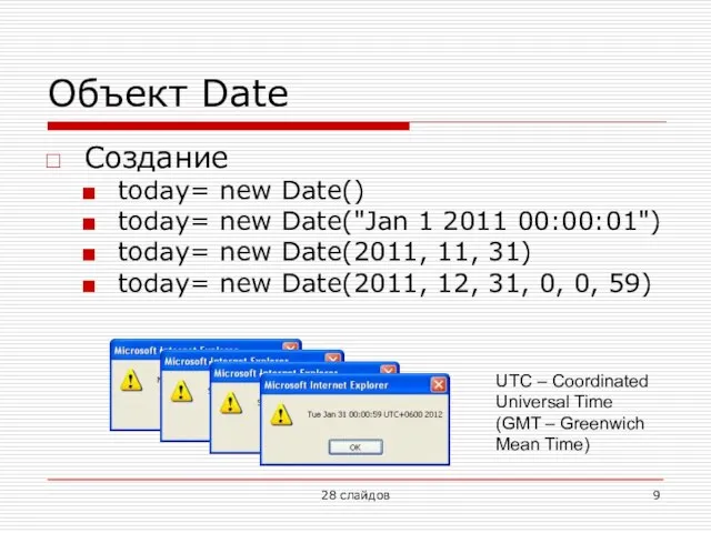Объект Date Создание today= new Date() today= new Date("Jan 1 2011 00:00:01")