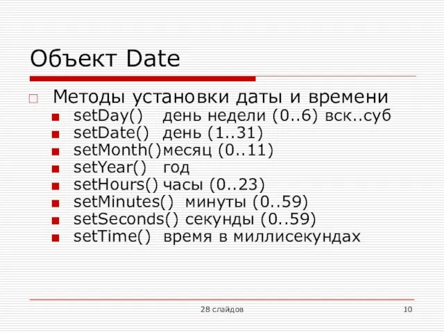 Объект Date Методы установки даты и времени setDay() день недели (0..6) вск..суб