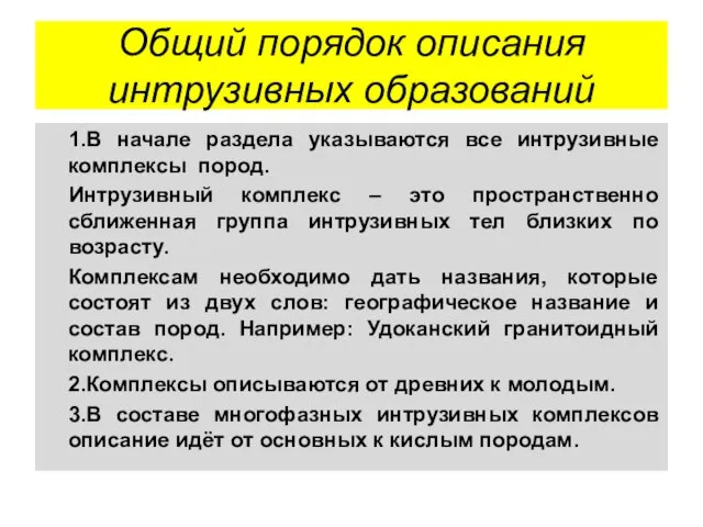 Общий порядок описания интрузивных образований 1.В начале раздела указываются все интрузивные комплексы