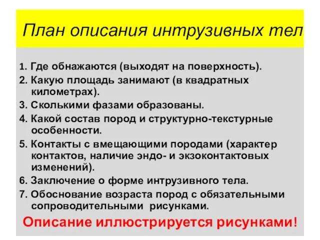 План описания интрузивных тел 1. Где обнажаются (выходят на поверхность). 2. Какую