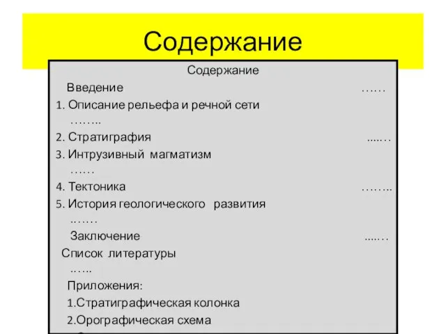 Содержание Содержание Введение …… 1. Описание рельефа и речной сети …….. 2.