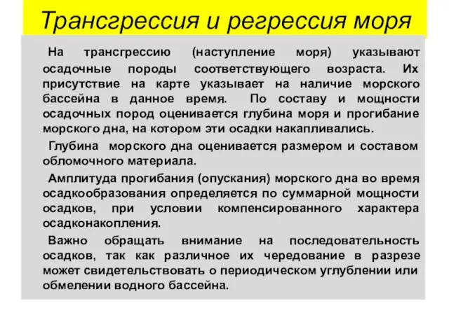 Трансгрессия и регрессия моря На трансгрессию (наступление моря) указывают осадочные породы соответствующего