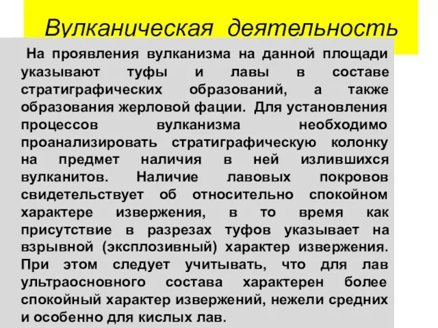 Вулканическая деятельность На проявления вулканизма на данной площади указывают туфы и лавы