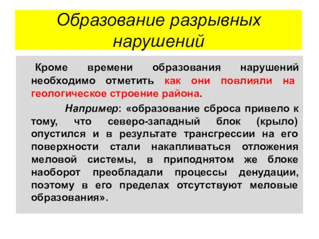 Образование разрывных нарушений Кроме времени образования нарушений необходимо отметить как они повлияли