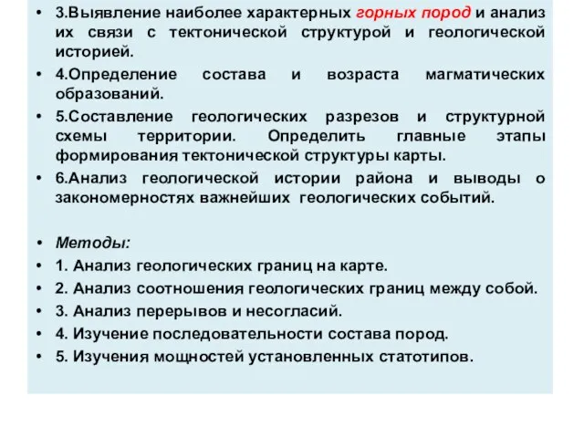 3.Выявление наиболее характерных горных пород и анализ их связи с тектонической структурой