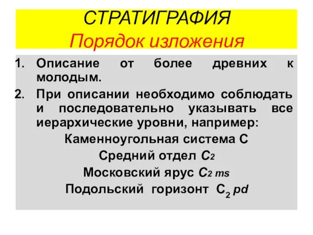 СТРАТИГРАФИЯ Порядок изложения Описание от более древних к молодым. При описании необходимо