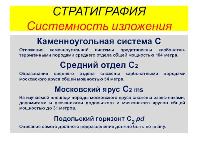 СТРАТИГРАФИЯ Системность изложения Каменноугольная система С Отложения каменноугольной системы представлены карбонатно-терригенными породами