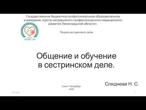 Общение и обучение в сестринском деле. Сляднева Н. С. Государственное бюджетное профессиональное