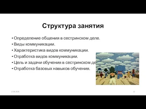 Структура занятия Определение общения в сестринском деле. Виды коммуникации. Характеристика видов коммуникации.