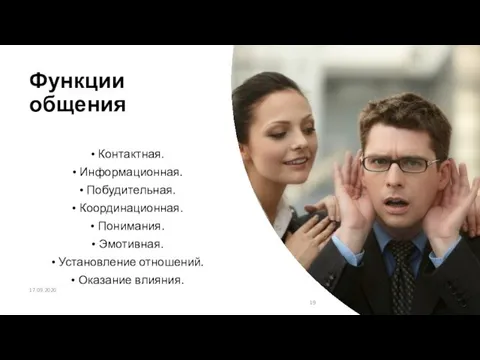 Функции общения 17.09.2020 Контактная. Информационная. Побудительная. Координационная. Понимания. Эмотивная. Установление отношений. Оказание влияния.