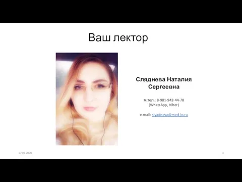 Ваш лектор 17.09.2020 Сляднева Наталия Сергеевна м.тел.: 8-981-942-44-78 (WhatsApp, Viber) e-mail: slyadneva@med-lo.ru