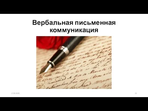 Вербальная письменная коммуникация 17.09.2020