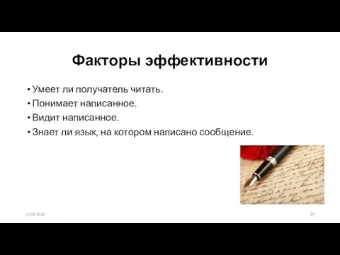 Факторы эффективности Умеет ли получатель читать. Понимает написанное. Видит написанное. Знает ли