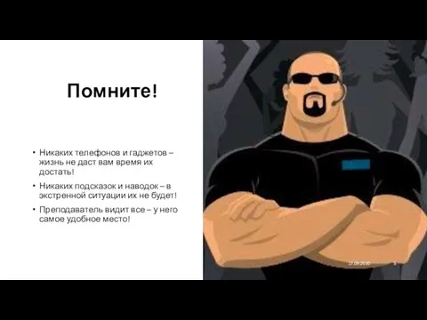 Помните! Никаких телефонов и гаджетов – жизнь не даст вам время их