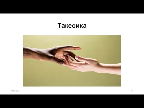 Такесика 17.09.2020