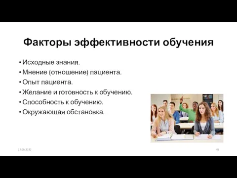 Факторы эффективности обучения Исходные знания. Мнение (отношение) пациента. Опыт пациента. Желание и