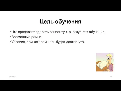 Цель обучения Что предстоит сделать пациенту т. е. результат обучения. Временные рамки.