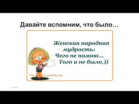 Давайте вспомним, что было… 17.09.2020