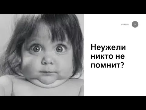 Неужели никто не помнит? 17.09.2020