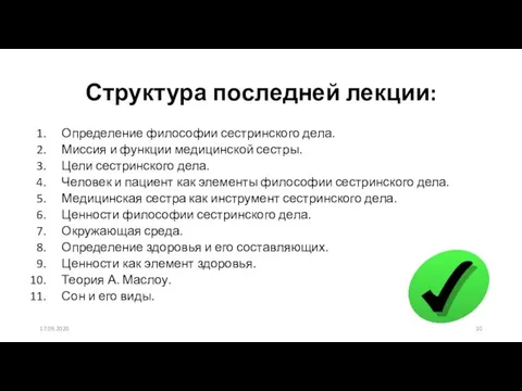 Структура последней лекции: Определение философии сестринского дела. Миссия и функции медицинской сестры.