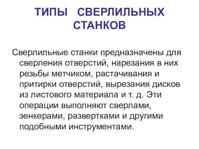 ТИПЫ СВЕРЛИЛЬНЫХ СТАНКОВ Сверлильные станки предназначены для сверления отверстий, нарезания в них