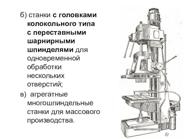 б) станки с головками колокольного типа с переставными шарнирными шпинделями для одновременной