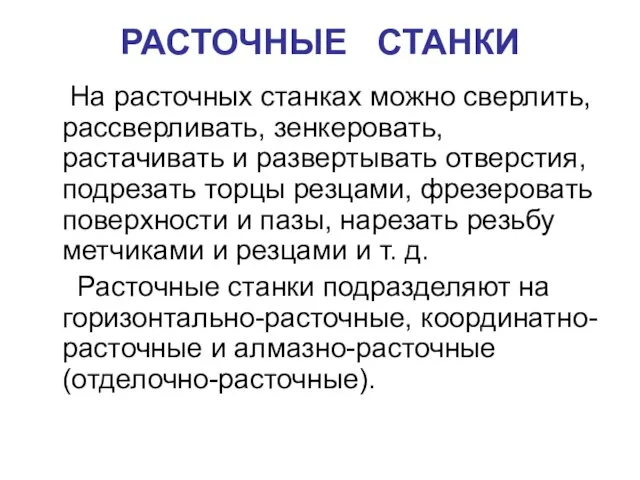 РАСТОЧНЫЕ СТАНКИ На расточных станках можно сверлить, рассверливать, зенкеровать, растачивать и развертывать