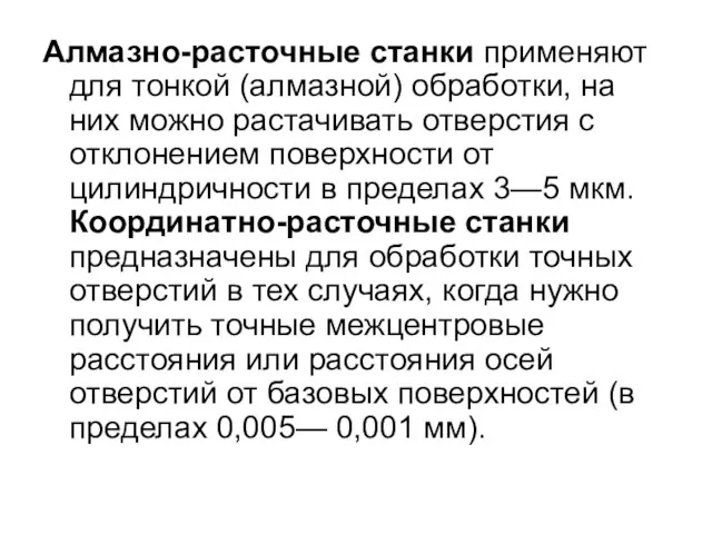 Алмазно-расточные станки применяют для тонкой (алмазной) обработки, на них можно растачивать отверстия