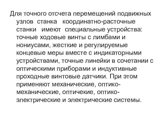 Для точного отсчета перемещений подвижных узлов станка координатно-расточные станки имеют специальные устройства: