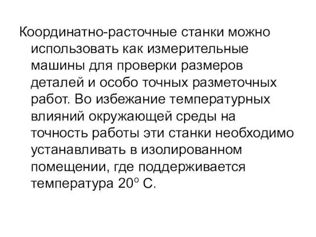 Координатно-расточные станки можно использовать как измерительные машины для проверки размеров деталей и