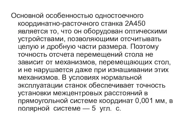 Основной особенностью одностоечного координатно-расточного станка 2А450 является то, что он оборудован оптическими