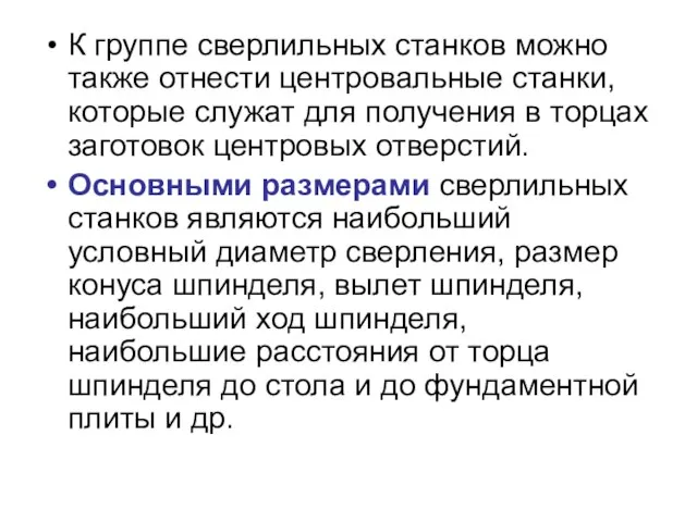 К группе сверлильных станков можно также отнести центровальные станки, которые служат для