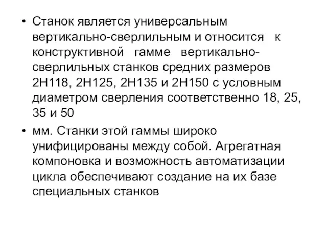 Станок является универсальным вертикально-сверлильным и относится к конструктивной гамме вертикально-сверлильных станков средних