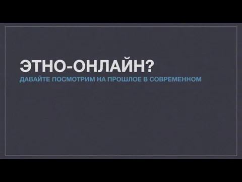 ЭТНО-ОНЛАЙН? ДАВАЙТЕ ПОСМОТРИМ НА ПРОШЛОЕ В СОВРЕМЕННОМ