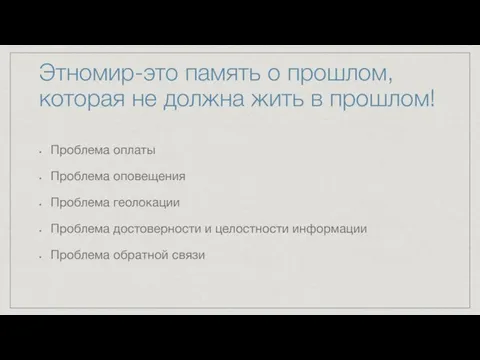 Этномир-это память о прошлом, которая не должна жить в прошлом! Проблема оплаты