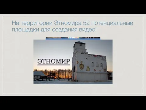 На территории Этномира 52 потенциальные площадки для создания видео!