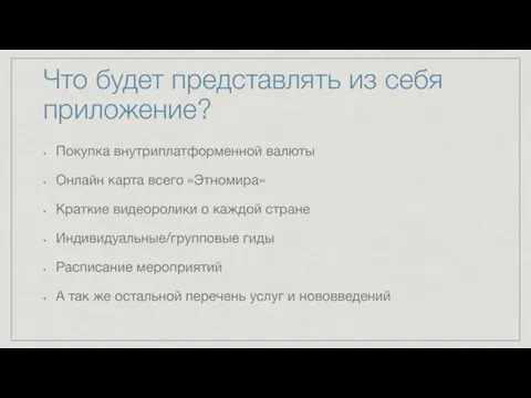 Что будет представлять из себя приложение? Покупка внутриплатформенной валюты Онлайн карта всего