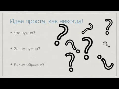 Идея проста, как никогда! Что нужно? Зачем нужно? Каким образом?