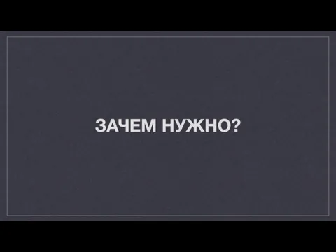 ЗАЧЕМ НУЖНО?