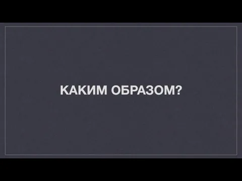 КАКИМ ОБРАЗОМ?