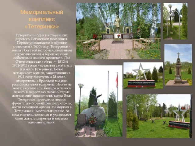 Мемориальный комплекс «Тетеринки» Тетеринки - одна из старейших деревень Роговского поселения. Первое