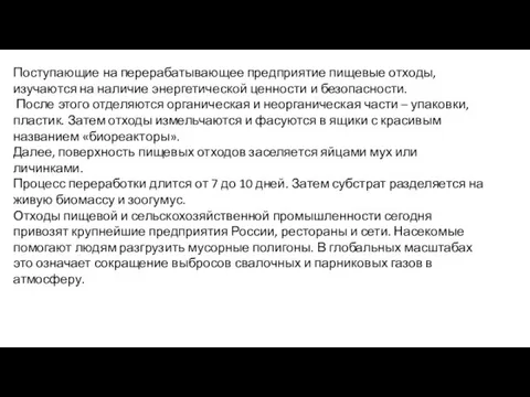 Поступающие на перерабатывающее предприятие пищевые отходы, изучаются на наличие энергетической ценности и