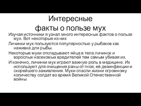 Интересные факты о пользе мух Изучая источники я узнал много интересных фактов