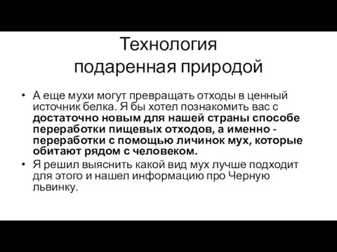 Технология подаренная природой А еще мухи могут превращать отходы в ценный источник