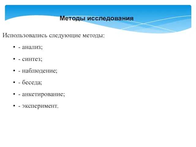 Методы исследования Использовались следующие методы: - анализ; - синтез; - наблюдение; -