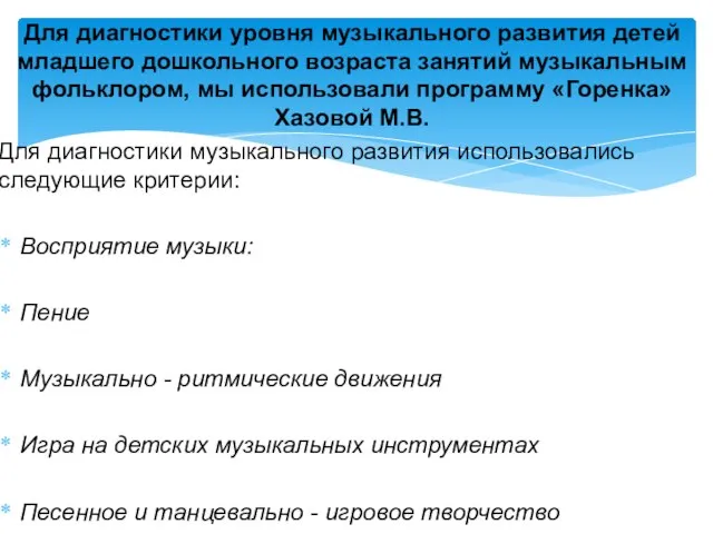 Для диагностики уровня музыкального развития детей младшего дошкольного возраста занятий музыкальным фольклором,