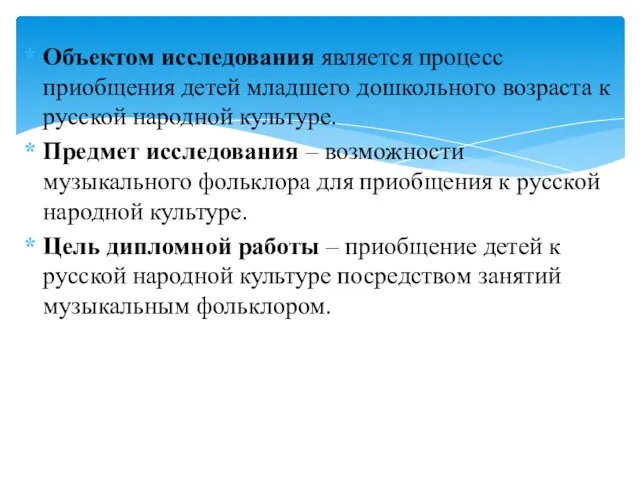 Объектом исследования является процесс приобщения детей младшего дошкольного возраста к русской народной